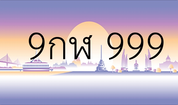 9กฬ 999
